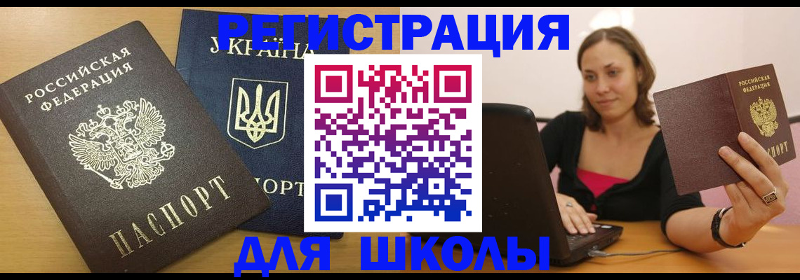 временная регистрация для школы в Кемеровской области